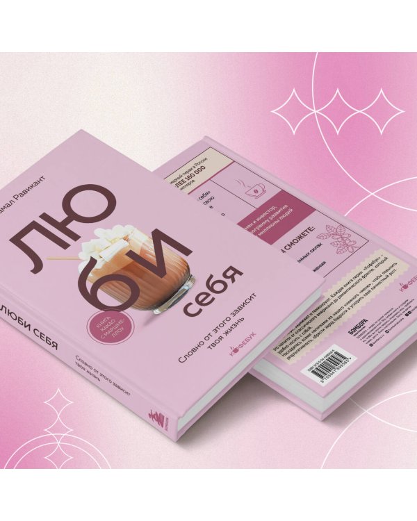 ЛЮБИ СЕБЯ. Словно от этого зависит твоя жизнь