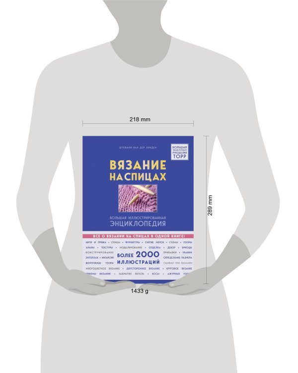 Вязание на спицах. Большая иллюстрированная энциклопедия