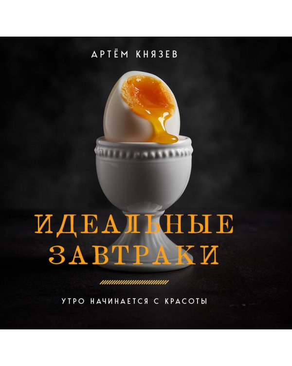 Идеальные завтраки. Утро начинается с красоты