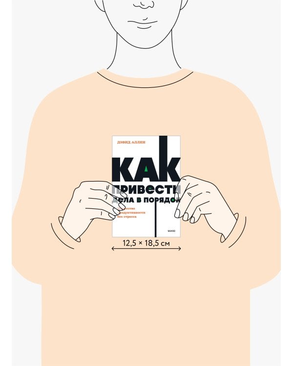 Как привести дела в порядок. Искусство продуктивности без стресса. NEON Pocketbooks