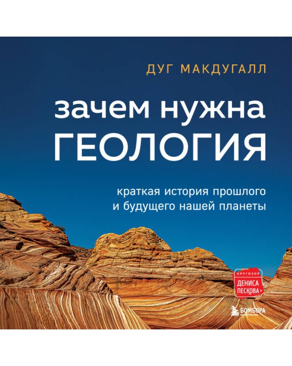 Зачем нужна геология. Краткая история прошлого и будущего нашей планеты