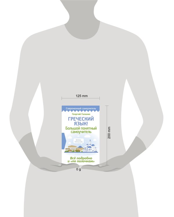 Греческий язык! Большой понятный самоучитель. Всё подробно и "по полочкам"