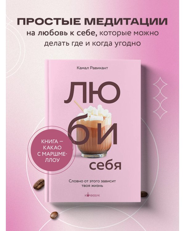 ЛЮБИ СЕБЯ. Словно от этого зависит твоя жизнь