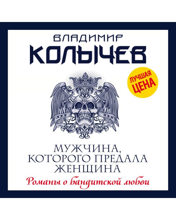 Мужчина, которого предала женщина