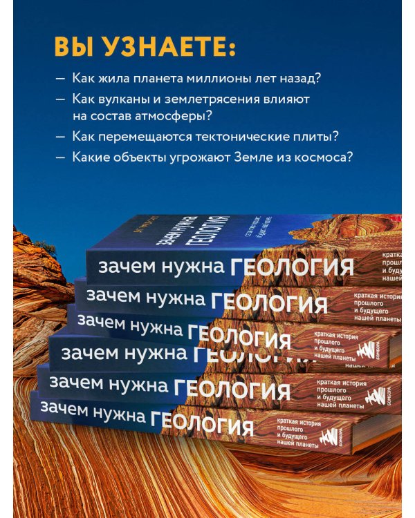 Зачем нужна геология. Краткая история прошлого и будущего нашей планеты