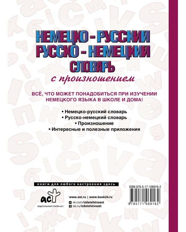 Немецко-русский русско-немецкий словарь с произношением