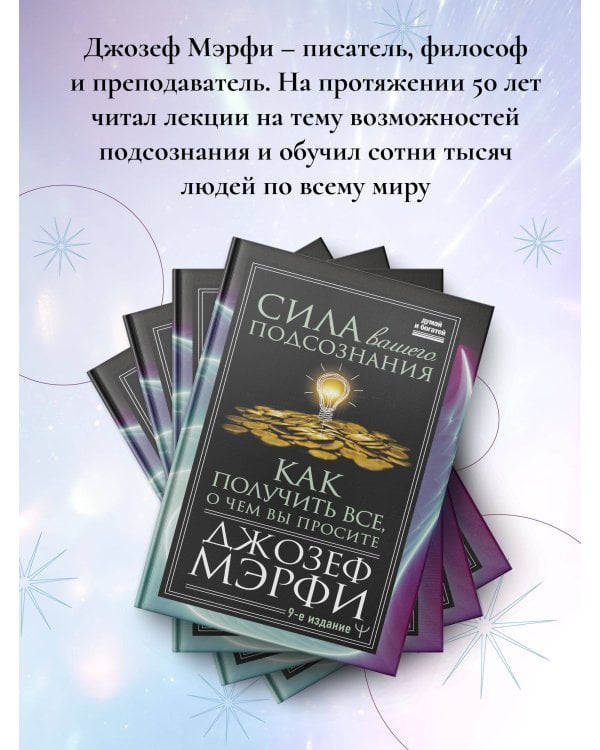 Сила вашего подсознания. Как получить все, о чем вы просите, 9-ое издание