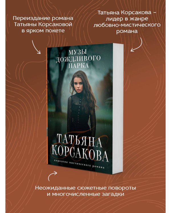 Музы дождливого парка