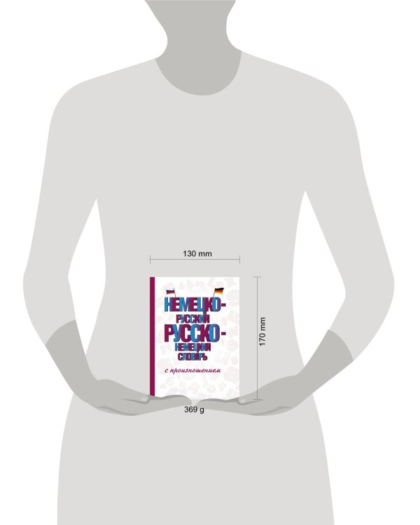 Немецко-русский русско-немецкий словарь с произношением