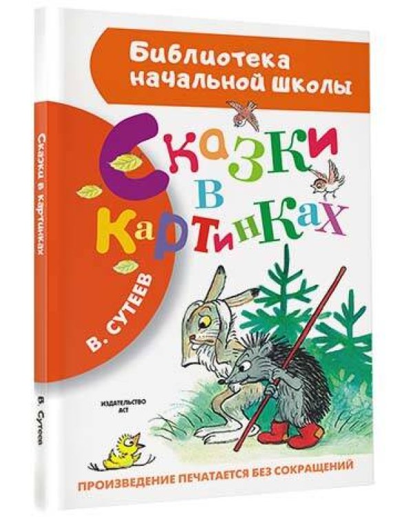 Сказки в картинках