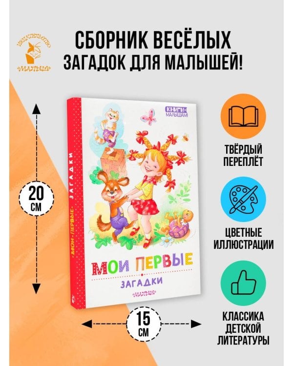 Мои первые загадки