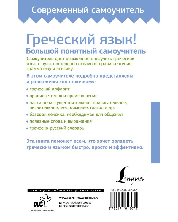 Греческий язык! Большой понятный самоучитель. Всё подробно и "по полочкам"