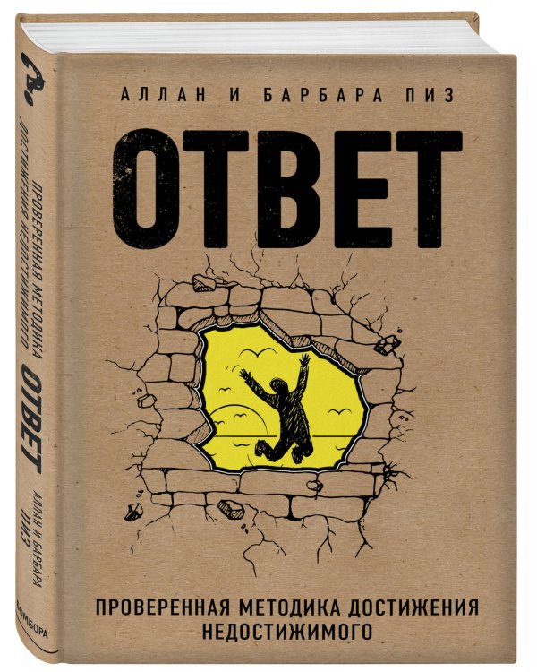 Ответ. Проверенная методика достижения недостижимого