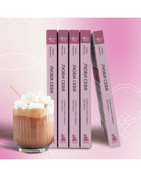 ЛЮБИ СЕБЯ. Словно от этого зависит твоя жизнь