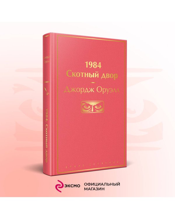 1984. Скотный двор