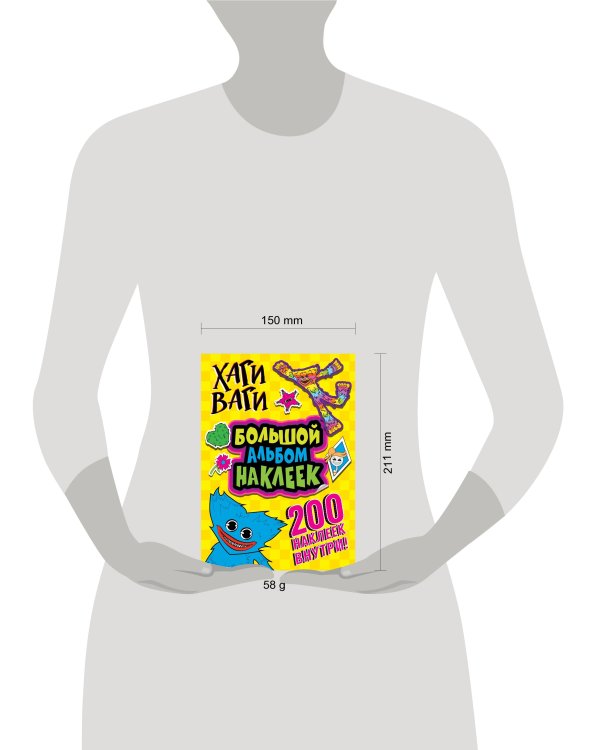 Хаги Ваги. Большой альбом наклеек (200 наклеек)