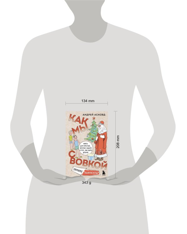 Как мы с Вовкой. Зимние каникулы. Книга для взрослых, которые забыли о том, как были детьми