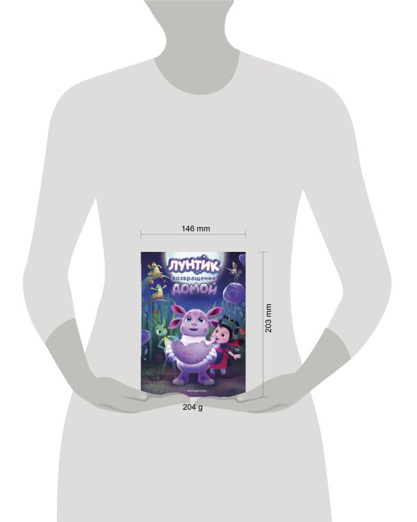 Лунтик. Возвращение домой