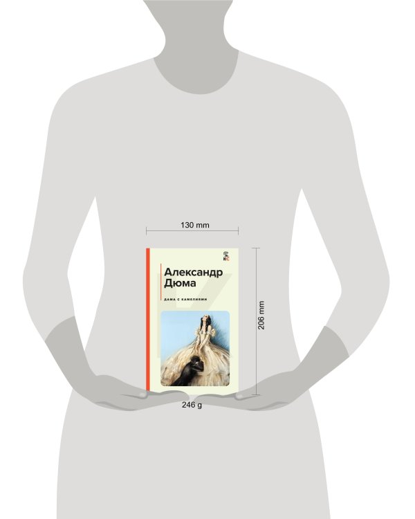 Дама с камелиями