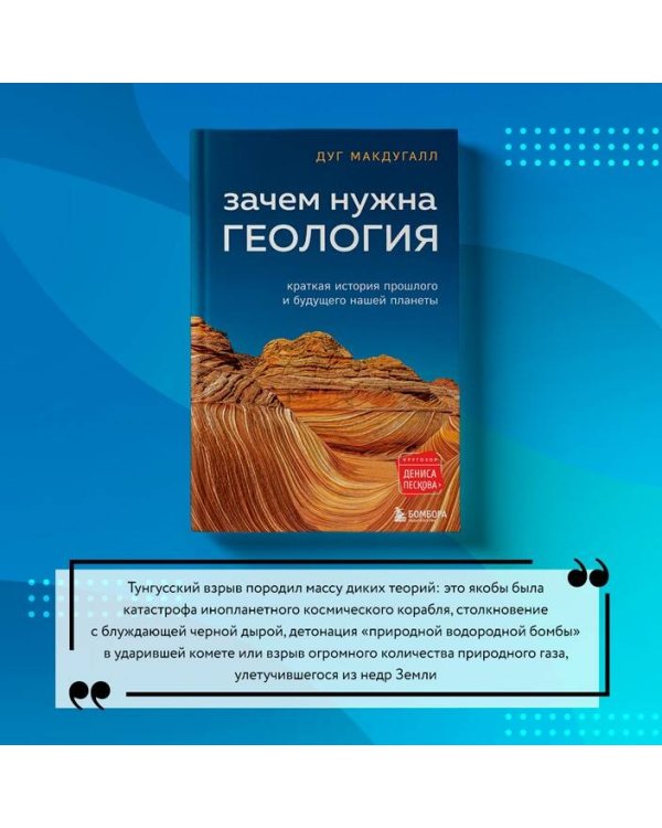 Зачем нужна геология. Краткая история прошлого и будущего нашей планеты