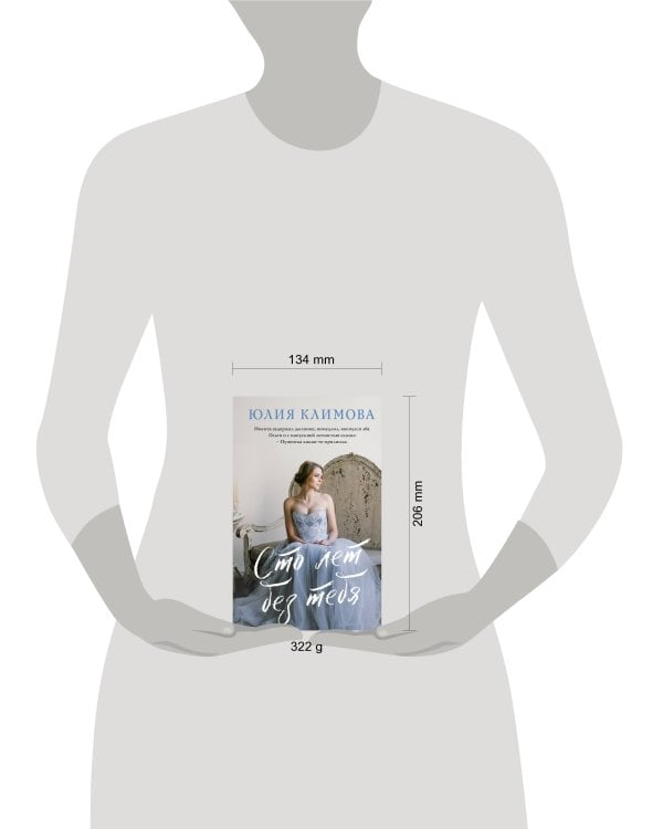 Сто лет без тебя