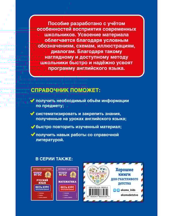 Английский язык: весь курс начальной школы