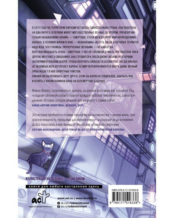 Вечность без Веры