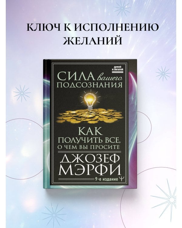 Сила вашего подсознания. Как получить все, о чем вы просите, 9-ое издание