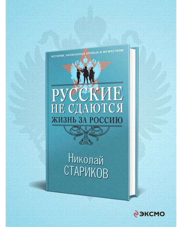 Русские не сдаются: жизнь за Россию