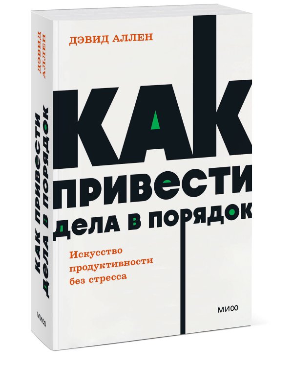 Как привести дела в порядок. Искусство продуктивности без стресса. NEON Pocketbooks