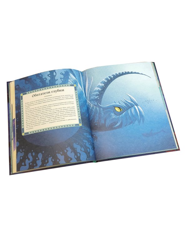 БОЛЬШАЯ КНИГА О МОРСКИХ ЧУДОВИЩАХ