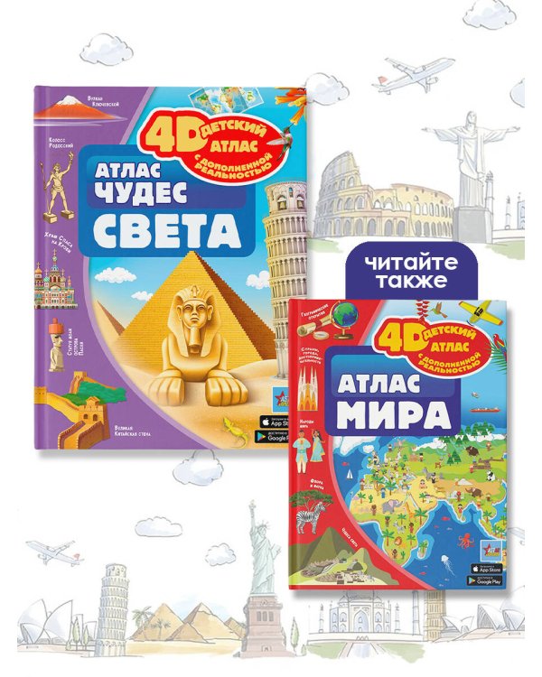 Атлас чудес света