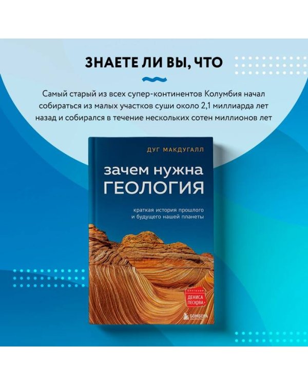 Зачем нужна геология. Краткая история прошлого и будущего нашей планеты