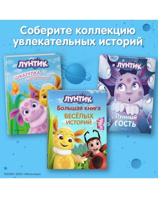 Лунтик. Возвращение домой