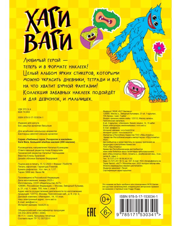 Хаги Ваги. Большой альбом наклеек (200 наклеек)
