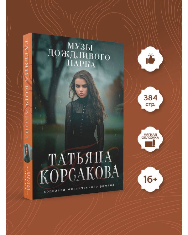 Музы дождливого парка