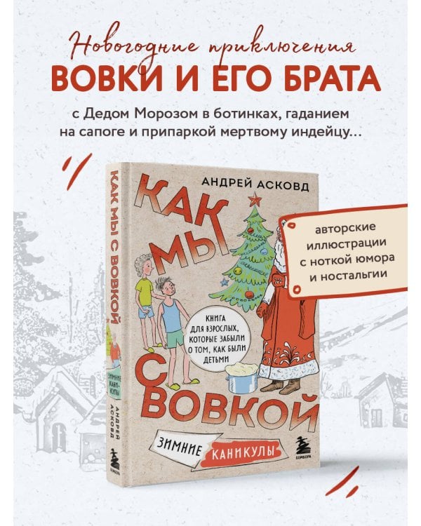 Как мы с Вовкой. Зимние каникулы. Книга для взрослых, которые забыли о том, как были детьми