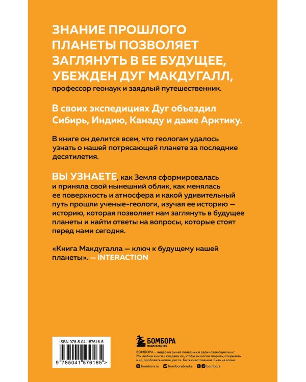 Зачем нужна геология. Краткая история прошлого и будущего нашей планеты