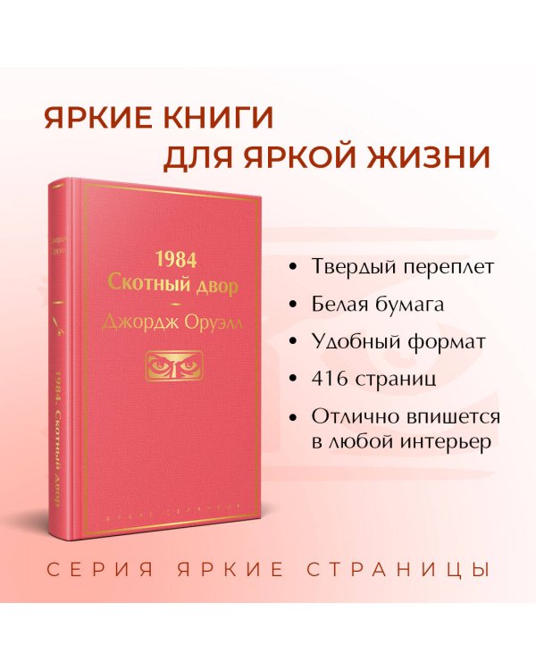 1984. Скотный двор