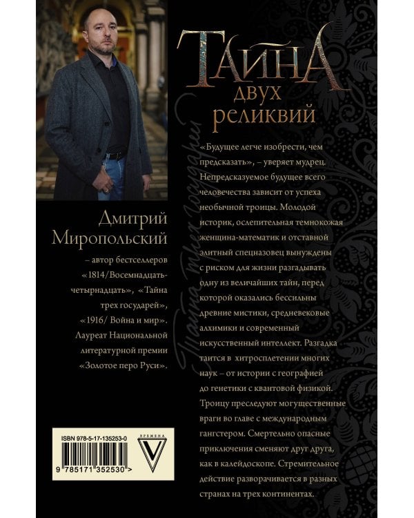 Тайна двух реликвий