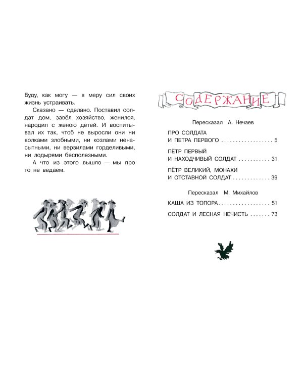 Каша из топора. Русские солдатские сказки