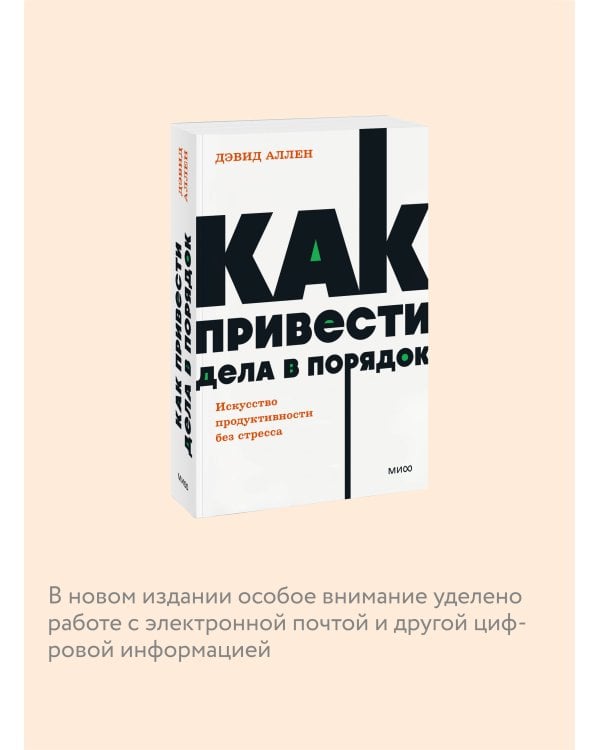 Как привести дела в порядок. Искусство продуктивности без стресса. NEON Pocketbooks