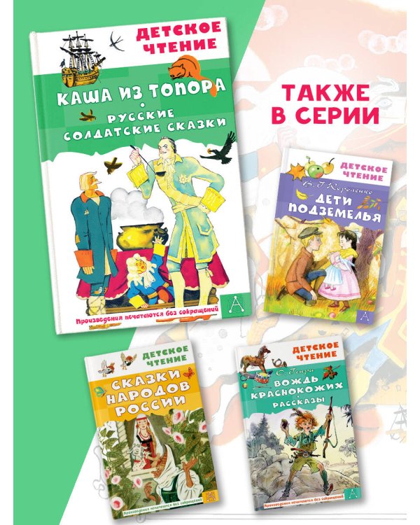 Каша из топора. Русские солдатские сказки