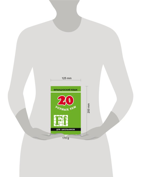 20 устных тем по ФРАНЦУЗСКОМУ яз. для шк. ИЗД.2