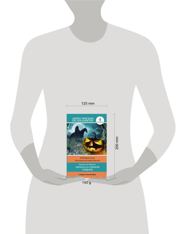 Легенда о Сонной Лощине. Уровень 4