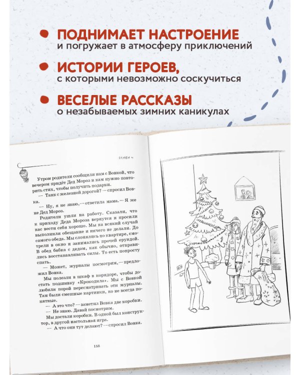 Как мы с Вовкой. Зимние каникулы. Книга для взрослых, которые забыли о том, как были детьми