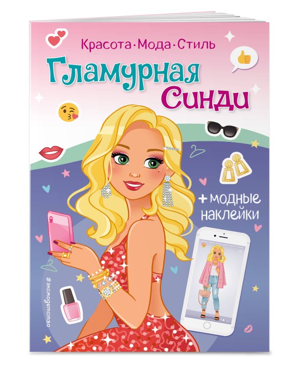 Гламурная Синди. Книга с наклейками