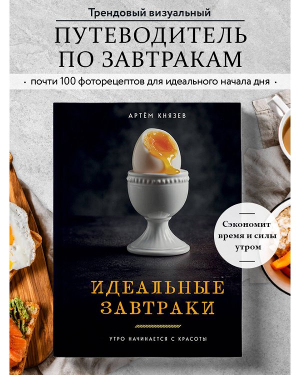 Идеальные завтраки. Утро начинается с красоты