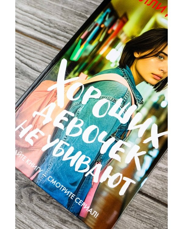 Хороших девочек не убивают