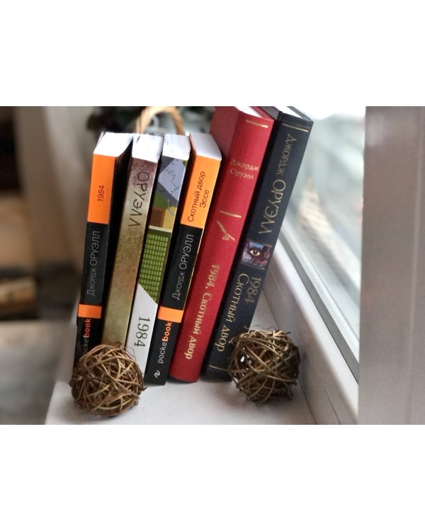 1984. Скотный двор